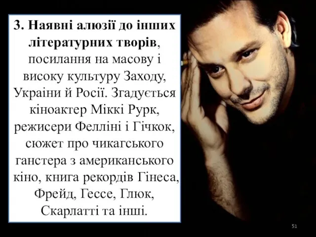 3. Наявні алюзії до інших літературних творів, посилання на масову