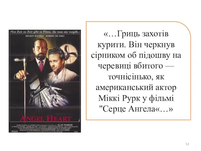 «…Гриць захотів курити. Він черкнув сірником об підошву на черевиці