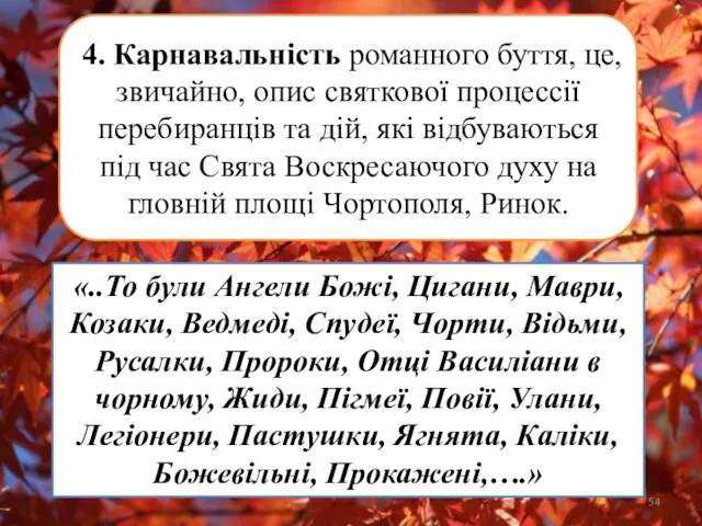 4. Карнавальність романного буття, це, звичайно, опис святкової процессії перебиранців