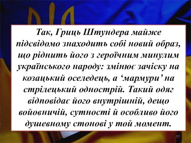 Так, Гриць Штундера майже підсвідомо знаходить собі новий образ, що