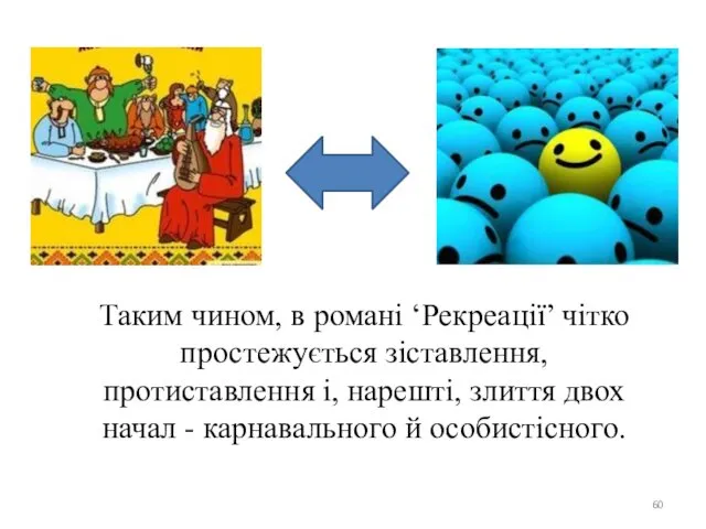 Таким чином, в романі ‘Рекреації’ чітко простежується зіставлення, протиставлення і,