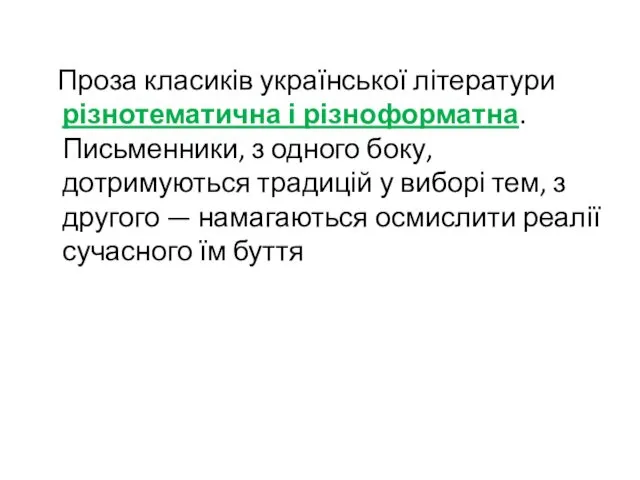 Проза класиків української літератури різнотематична і різноформатна. Письменники, з одного