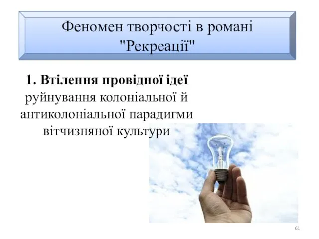 Феномен творчості в романі "Рекреації" 1. Втілення провідної ідеї руйнування колоніальної й антиколоніальної парадигми вітчизняної культури