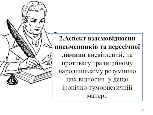 2.Аспект взаємовідносин письменників та пересічної людини висвітлений, на противагу традиційному