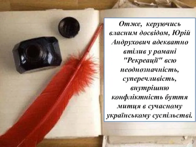 Отже, керуючись власним досвідом, Юрій Андрухович адекватно втілив у романі