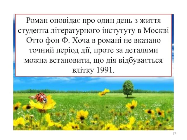 Роман оповідає про один день з життя студента літературного інстутуту