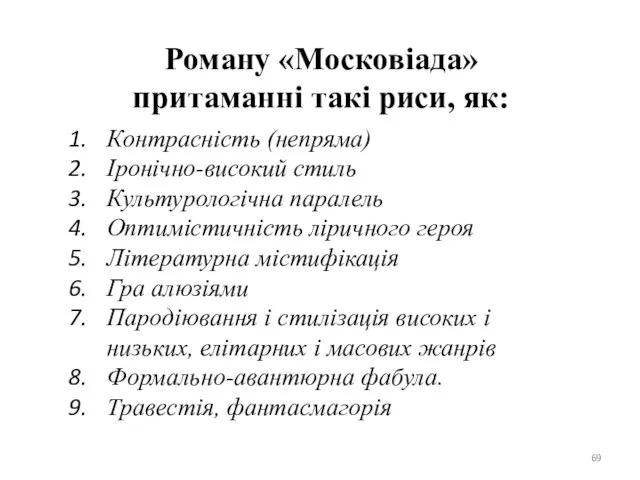 Роману «Московіада» притаманні такі риси, як: Контрасність (непряма) Іронічно-високий стиль