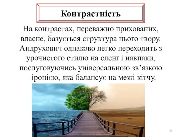 Контрастність На контрастах, переважно прихованих, власне, базується структура цього твору.