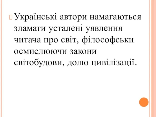 Українські автори намагаються зламати усталені уявлення читача про світ, філософськи осмислюючи закони світобудови, долю цивілізації.