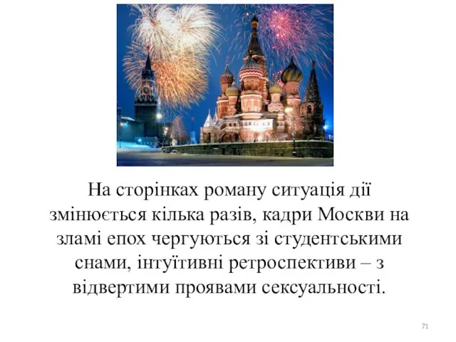 На сторінках роману ситуація дії змінюється кілька разів, кадри Москви