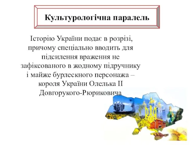 Історію України подає в розрізі, причому спеціально вводить для підсилення