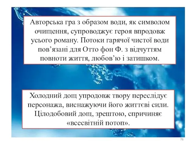 Авторська гра з образом води, як символом очищення, супроводжує героя