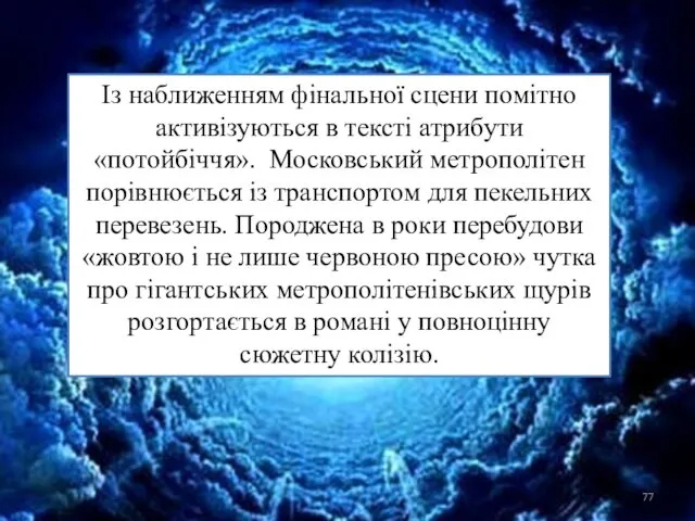 Із наближенням фінальної сцени помітно активізуються в тексті атрибути «потойбіччя».