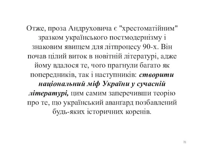 Отже, проза Андруховича є "хрестоматійним" зразком українського постмодернізму і знаковим