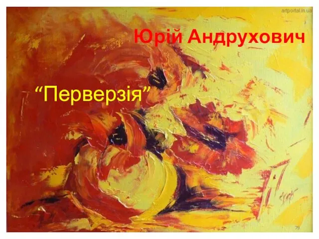 “Перверзія” Юрій Андрухович