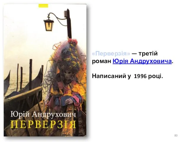 «Перверзія» — третій роман Юрія Андруховича. Написаний у 1996 році.