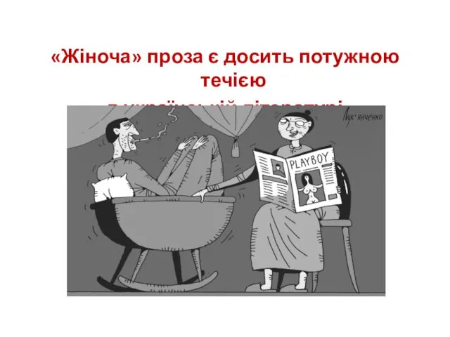 «Жіноча» проза є досить потужною течією в українській літературі