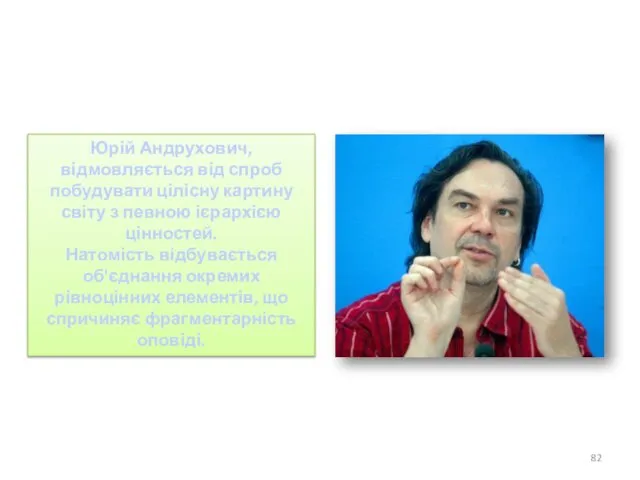 Юрій Андрухович, відмовляється від спроб побудувати цілісну картину світу з