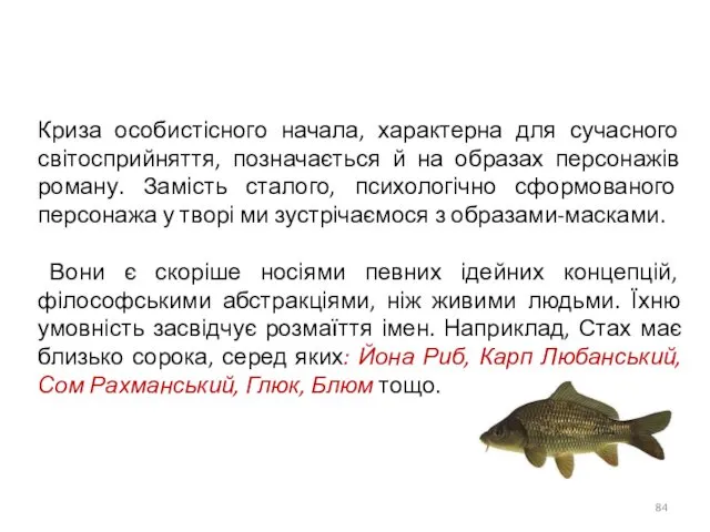 Криза особистісного начала, характерна для сучасного світосприйняття, позначається й на