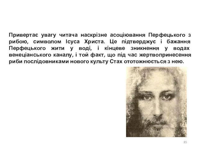 Привертає увагу читача наскрізне асоціювання Перфецького з рибою, символом Ісуса