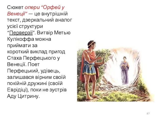 Сюжет опери “Орфей у Венеції” — це внутрішній текст, дзеркальний