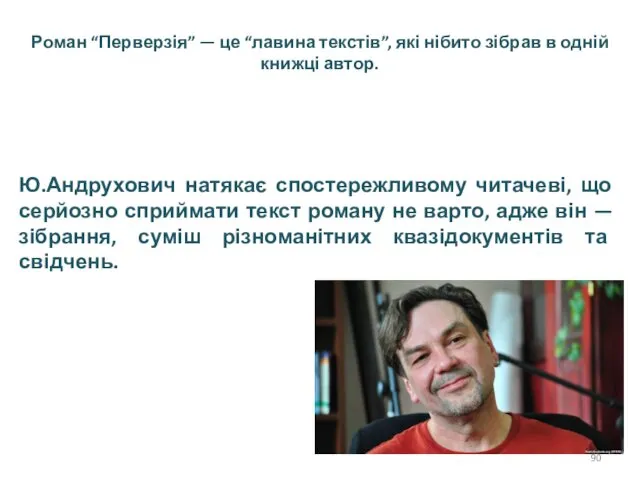 Роман “Перверзія” — це “лавина текстів”, які нібито зібрав в