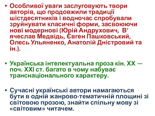 Особливої уваги заслуговують твори авторів, що продовжили традиції шістдесятників і