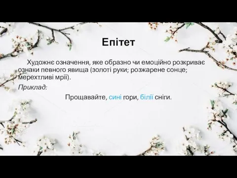 Епітет Художнє означення, яке образно чи емоційно розкриває ознаки певного