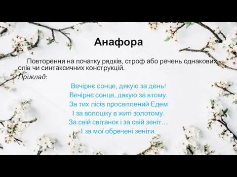 Анафора Повторення на початку рядків, строф або речень однакових слів