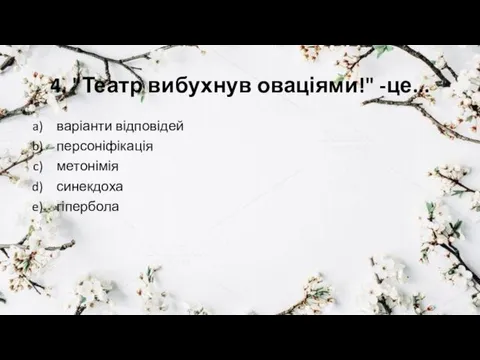 4. "Театр вибухнув оваціями!" -це... варіанти відповідей персоніфікація метонімія синекдоха гіпербола