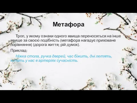 Метафора Троп, у якому ознаки одного явища переносяться на інше