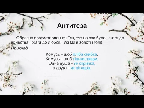 Антитеза Образне протиставлення (Так, тут це все було: і жага