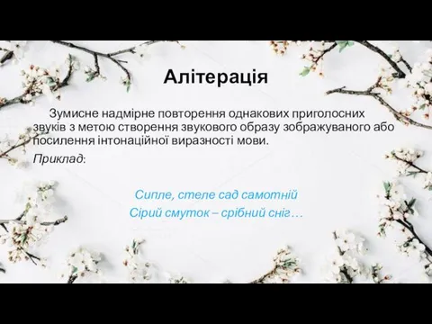 Алітерація Зумисне надмірне повторення однакових приголосних звуків з метою створення