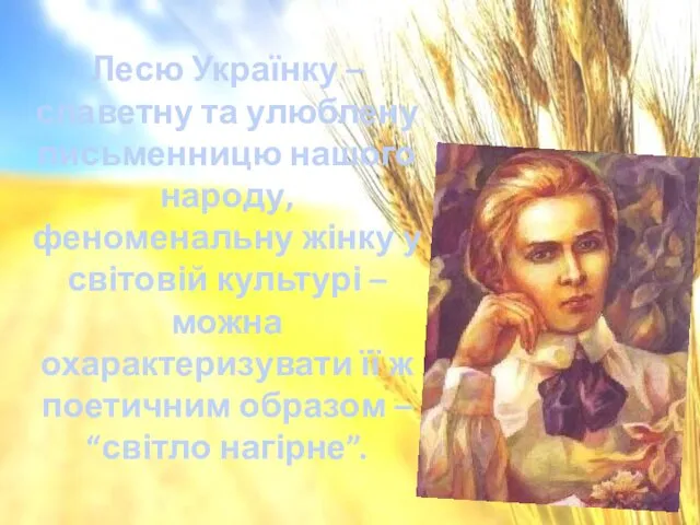 Лесю Українку – славетну та улюблену письменницю нашого народу, феноменальну жінку у світовій