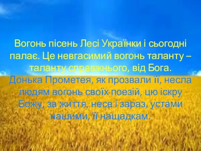 Вогонь пісень Лесі Українки і сьогодні палає. Це невгасимий вогонь таланту – таланту