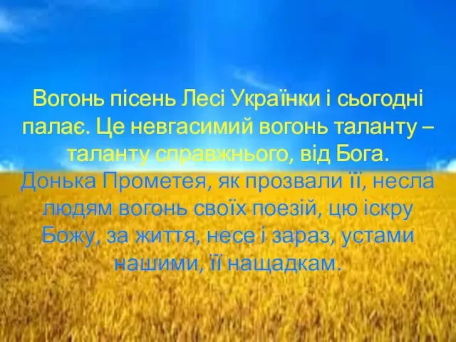 Вогонь пісень Лесі Українки і сьогодні палає. Це невгасимий вогонь