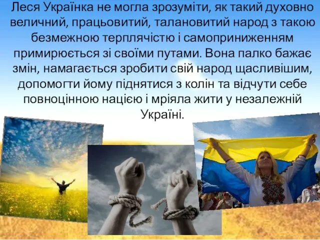Леся Українка не могла зрозуміти, як такий духовно величний, працьовитий, талановитий народ з