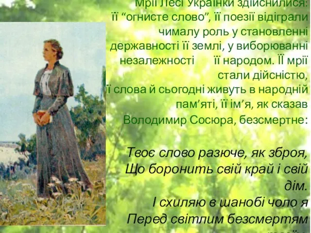 Мрії Лесі Українки здійснилися: її “огнисте слово”, її поезії відіграли чималу роль у