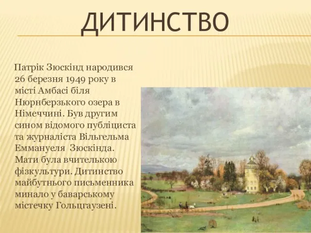 ДИТИНСТВО Патрік Зюскінд народився 26 березня 1949 року в місті Амбасі біля Нюрнберзького