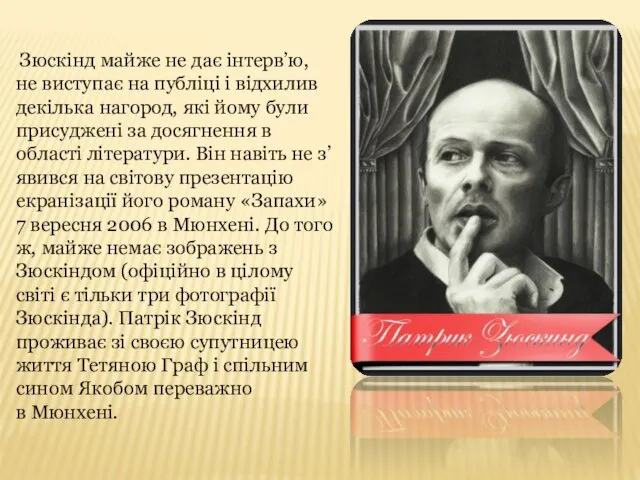 Зюскінд майже не дає інтерв’ю, не виступає на публіці і