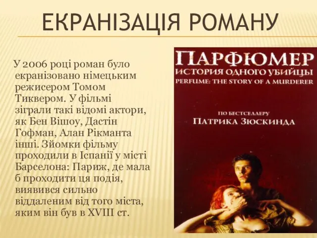 ЕКРАНІЗАЦІЯ РОМАНУ У 2006 році роман було екранізовано німецьким режисером