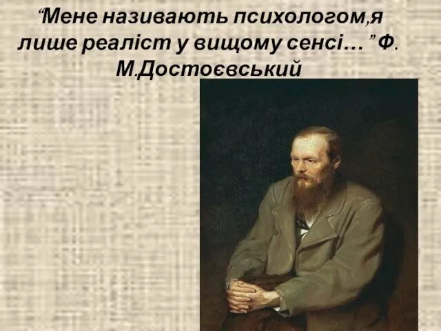 “Мене називають психологом,я лише реаліст у вищому сенсі…” Ф.М.Достоєвський