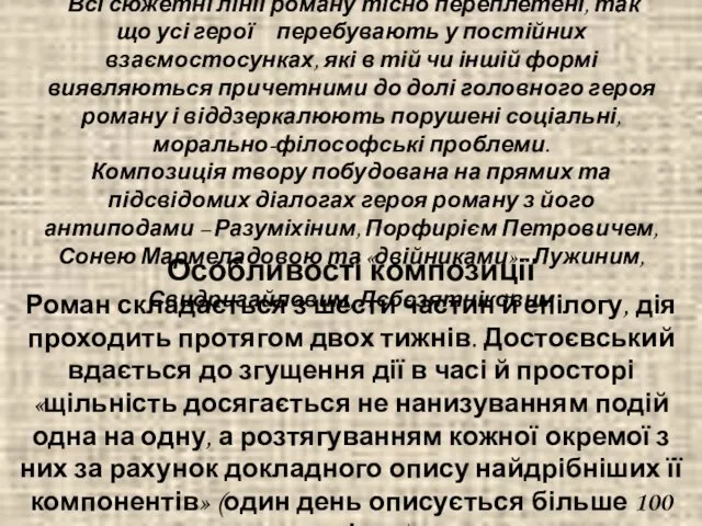 Сюжет і композиція роману Всі сюжетні лінії роману тісно переплетені,