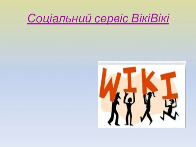 Соціальний сервіс ВікіВікі