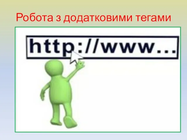 Робота з додатковими тегами