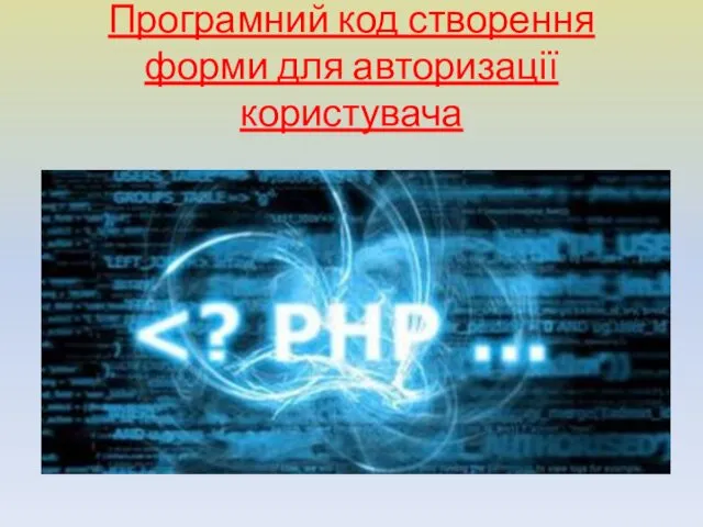 Програмний код створення форми для авторизації користувача