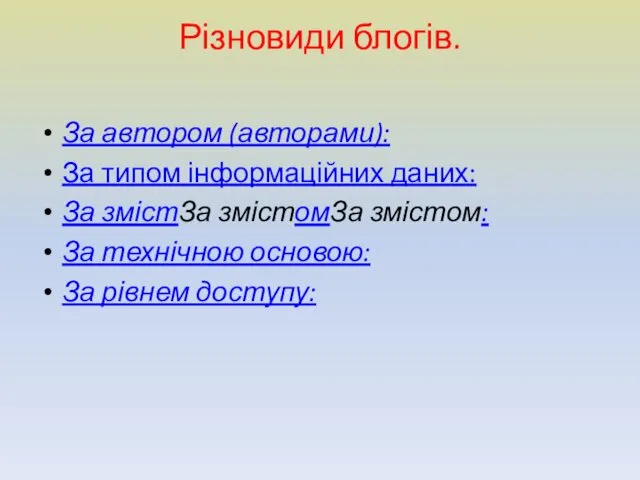 Різновиди блогів. За автором (авторами): За типом інформаційних даних: За