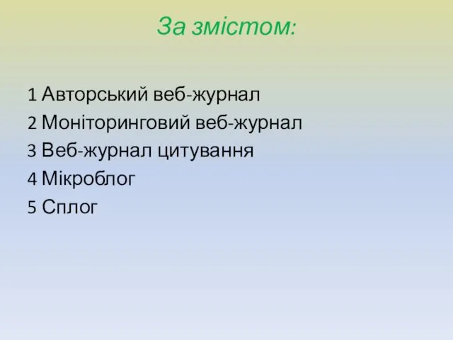 За змістом: 1 Авторський веб-журнал 2 Моніторинговий веб-журнал 3 Веб-журнал цитування 4 Мікроблог 5 Сплог