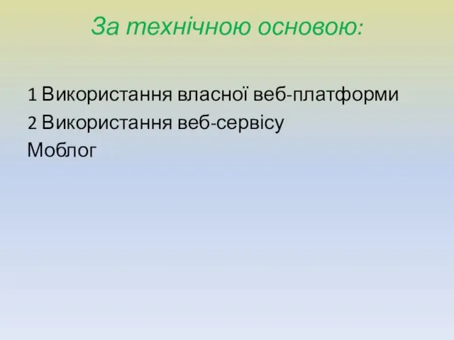 За технічною основою: 1 Використання власної веб-платформи 2 Використання веб-сервісу Моблог