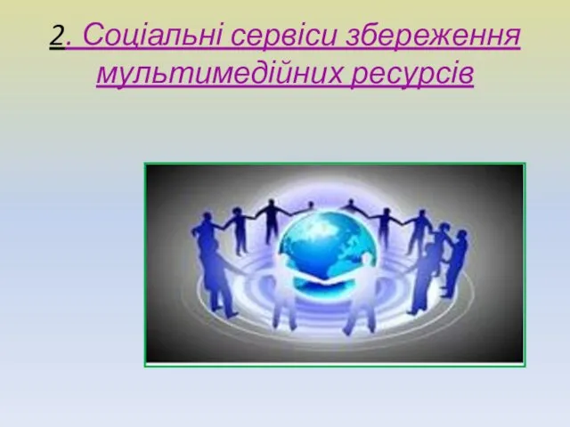 2. Соціальні сервіси збереження мультимедійних ресурсів